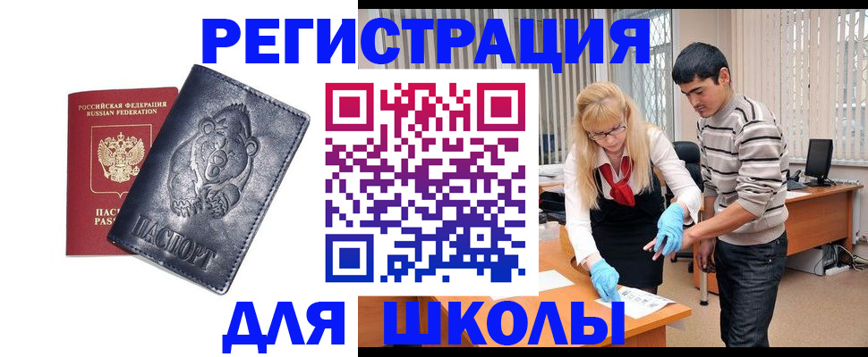 прописка для школы в Константиновске