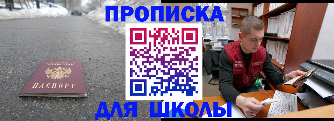 временная регистрация для школы в Константиновске